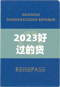 2023好过的贷款平台推荐：审核快、门槛低、正规靠谱