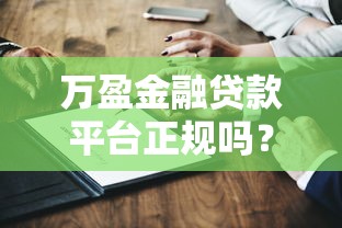 万盈金融贷款平台正规吗？安全资质与用户口碑深度解析