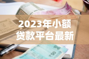 2023年小额贷款平台最新政策解读与应对指南