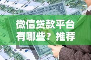 微信贷款平台有哪些？推荐5个正规靠谱的借贷渠道
