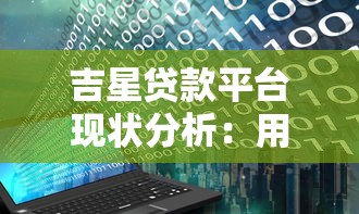 吉星贷款平台现状分析：用户疑虑与行业观察