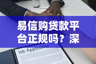 易信购贷款平台正规吗？深度解析资质与借款流程