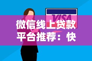 微信线上贷款平台推荐：快速借款+安全靠谱渠道解析