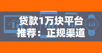 贷款1万块平台推荐：正规渠道快速下款攻略