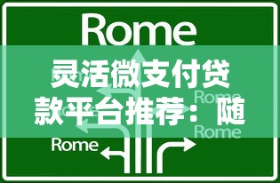 灵活微支付贷款平台推荐：随借随还的低门槛借款指南