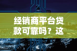 经销商平台贷款可靠吗？这5点必须了解