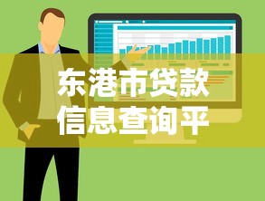 东港市贷款信息查询平台：快速找到靠谱资金解决方案
