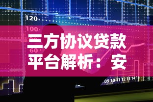 三方协议贷款平台解析：安全借贷必读指南