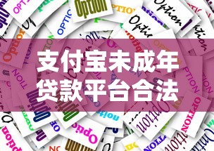 支付宝未成年贷款平台合法吗？家长必看的风险与应对指南