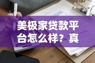 美极家贷款平台怎么样？真实评测+申请攻略一网打尽