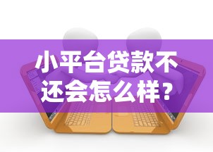 小平台贷款不还会怎么样?这5大后果必须知道 小平台贷款不还会怎么样?这5大后果必须知道