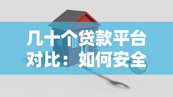 几十个贷款平台对比：如何安全高效找到合适贷款