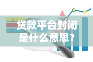 贷款平台封闭是什么意思？全面解析原因及应对策略