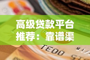 高级贷款平台推荐：靠谱渠道选择指南