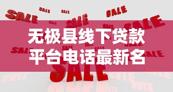 无极县线下贷款平台电话最新名单及正规机构推荐
