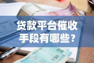 贷款平台催收手段有哪些？逾期后果及应对方法全解析