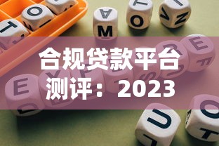 合规贷款平台测评：2023正规机构推荐指南