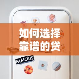 如何选择靠谱的贷款平台？这5点你必须知道