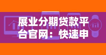 展业分期贷款平台官网：快速申请低息贷款的全流程解析