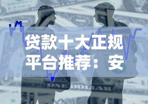 贷款十大正规平台推荐：安全靠谱的借款渠道盘点