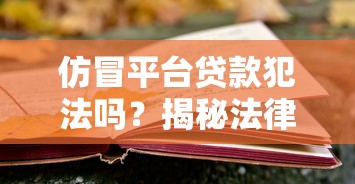 仿冒平台贷款犯法吗？揭秘法律风险与用户应对