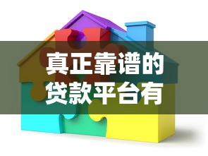 真正靠谱的贷款平台有哪些？如何避免踩坑