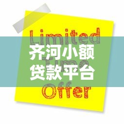 齐河小额贷款平台推荐：5大靠谱平台对比及申请攻略