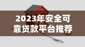 2023年安全可靠贷款平台推荐及避坑指南