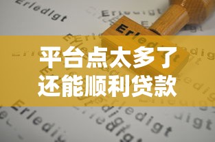平台点太多了还能顺利贷款吗？这些关键因素决定你的申请结果！