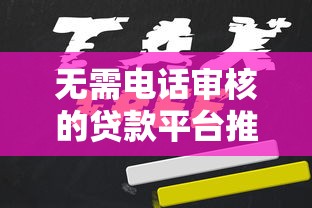 无需电话审核的贷款平台推荐：快速到账、免骚扰申请指南