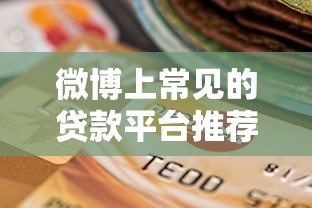 微博上常见的贷款平台推荐及选择指南