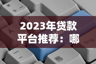 有没有门槛超低的网贷9月绝佳平台！本篇为您细致严选！_1