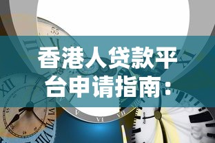 香港人贷款平台申请指南：合法正规渠道推荐及流程解析