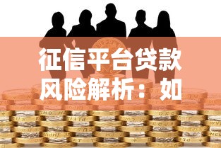 征信平台贷款风险解析:如何避免信用陷阱? 征信平台贷款风险解析:如何避免信用陷阱?