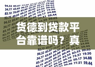 货德到贷款平台靠谱吗？真实用户评测与安全借贷指南