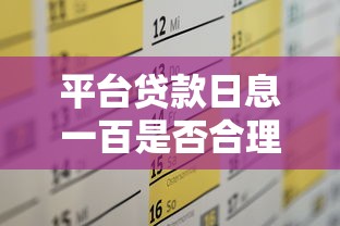 平台贷款日息一百是否合理？算清利息再决定