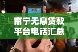 南宁无息贷款平台电话汇总：正规机构联系方式一览