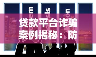 贷款平台诈骗案例揭秘：防范技巧与真实经历