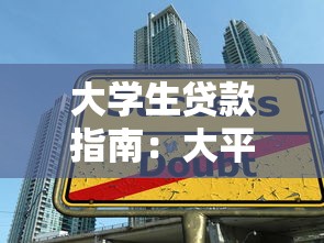 大学生贷款指南：大平台正规申请与风险防范