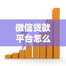 微信贷款平台怎么贷款？5步教你轻松搞定借款流程