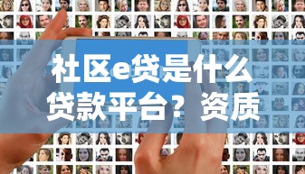 社区e贷是什么贷款平台？资质审核+申请流程全解析