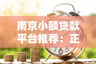 南京小额贷款平台推荐：正规靠谱的借款渠道盘点