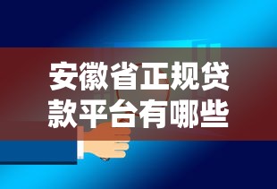 安徽省正规贷款平台有哪些？这10个渠道安全又靠谱