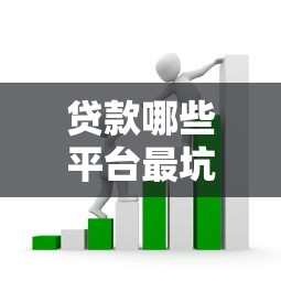 贷款哪些平台最坑？这10个套路千万别踩雷！