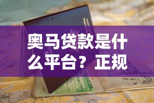 奥马贷款是什么平台？正规贷款平台资质解析与申请指南