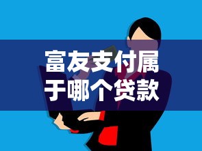富友支付属于哪个贷款平台？深度解析其合作机构与贷款服务