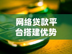 网络贷款平台搭建优势与高效运营指南