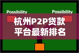 杭州P2P贷款平台最新排名及选择指南（附避坑技巧）