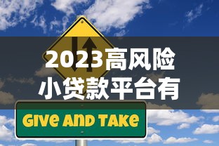 2023高风险小贷款平台有哪些？避坑指南+识别技巧