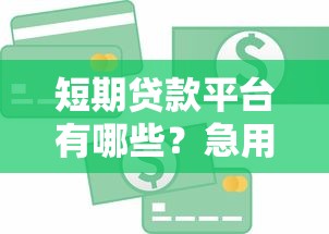 短期贷款平台有哪些？急用钱必看的5个靠谱选择